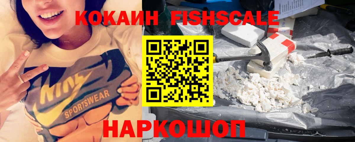 Саяногорск  КОКАИН FishScale  Cocaine VHQ  Вход с VPN 